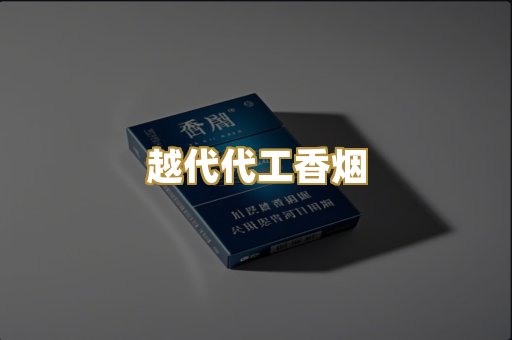 越代代工香烟